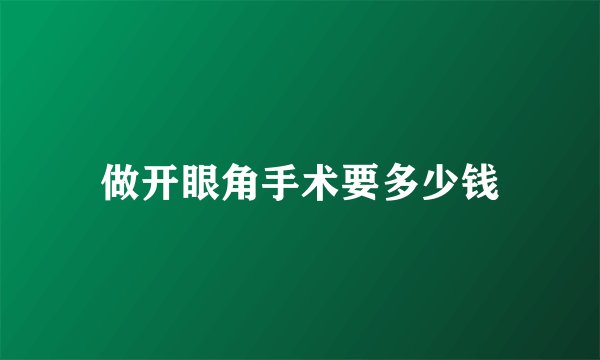 做开眼角手术要多少钱