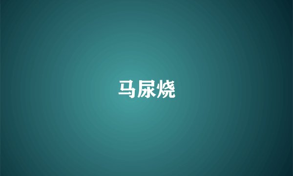 马尿烧