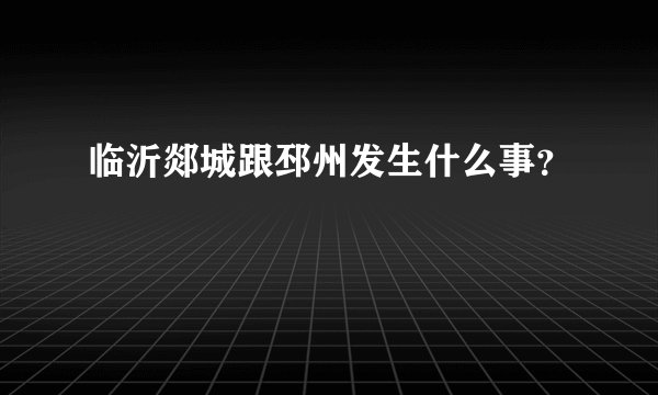 临沂郯城跟邳州发生什么事？