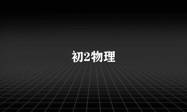 初2物理