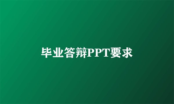 毕业答辩PPT要求