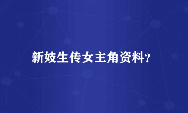 新妓生传女主角资料？