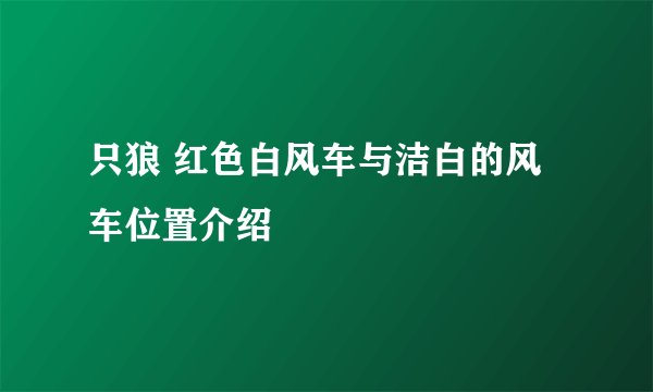 只狼 红色白风车与洁白的风车位置介绍