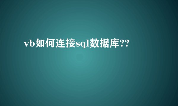vb如何连接sql数据库??