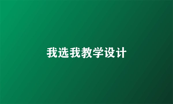 我选我教学设计