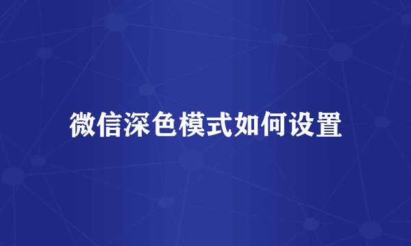 微信深色模式如何设置