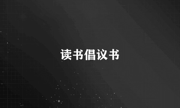 读书倡议书