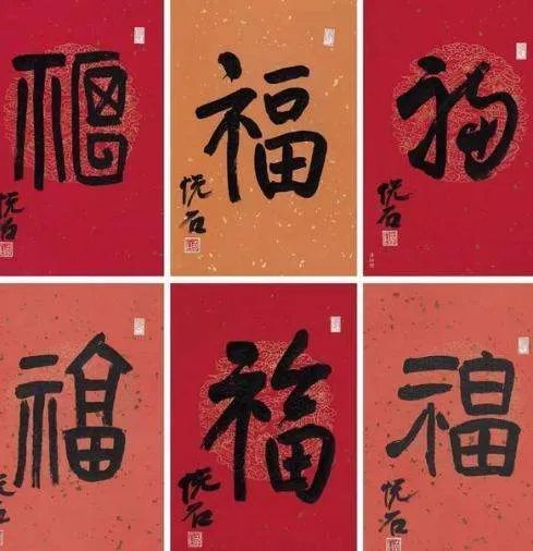 福字有几种写法,分别怎么写