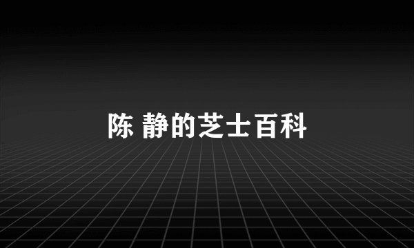 陈 静的芝士百科