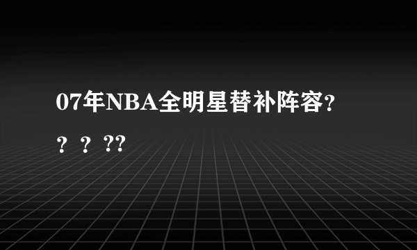07年NBA全明星替补阵容?????