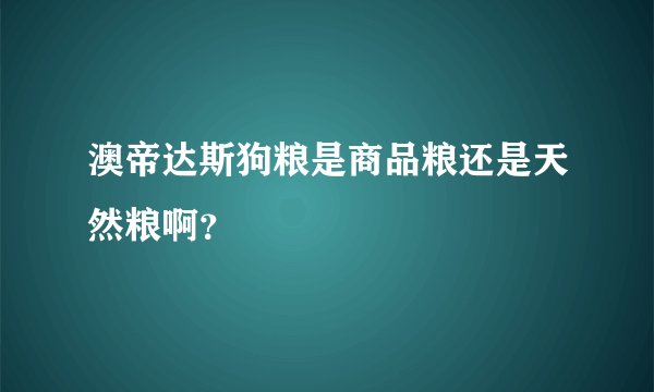 澳帝达斯狗粮是商品粮还是天然粮啊？