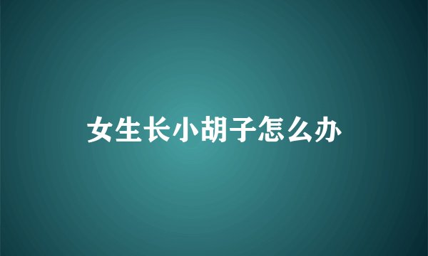 女生长小胡子怎么办
