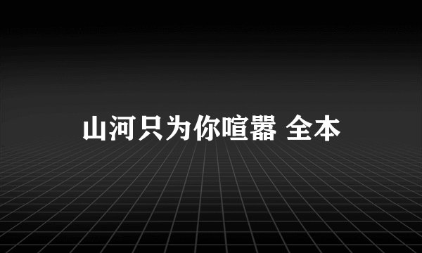 山河只为你喧嚣 全本