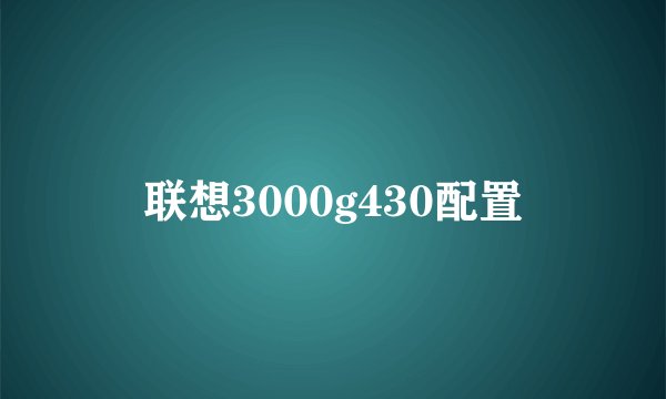联想3000g430配置