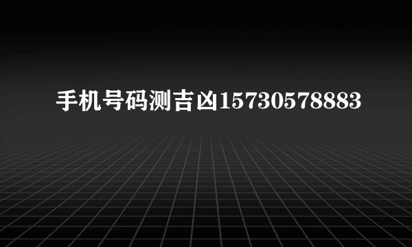 手机号码测吉凶15730578883