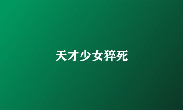 天才少女猝死