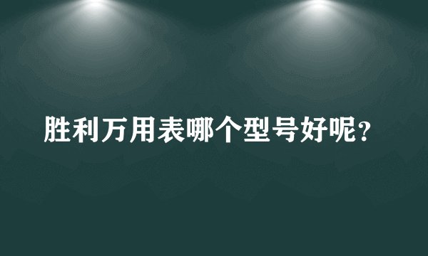 胜利万用表哪个型号好呢？