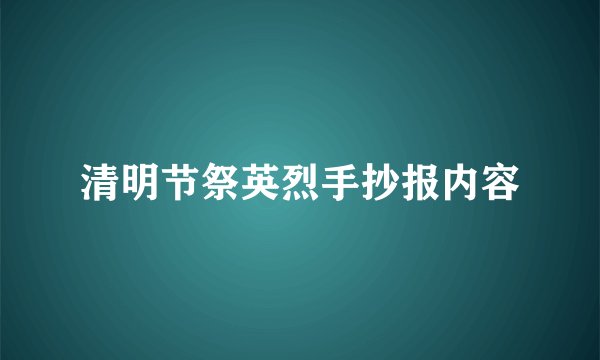 清明节祭英烈手抄报内容
