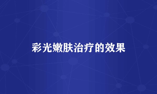 彩光嫩肤治疗的效果