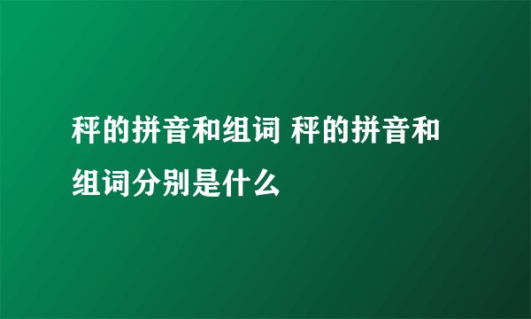 秤的拼音和组词 秤的拼音和组词分别是什么