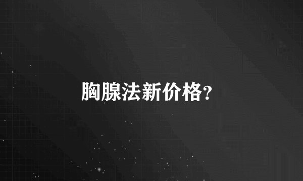 胸腺法新价格？