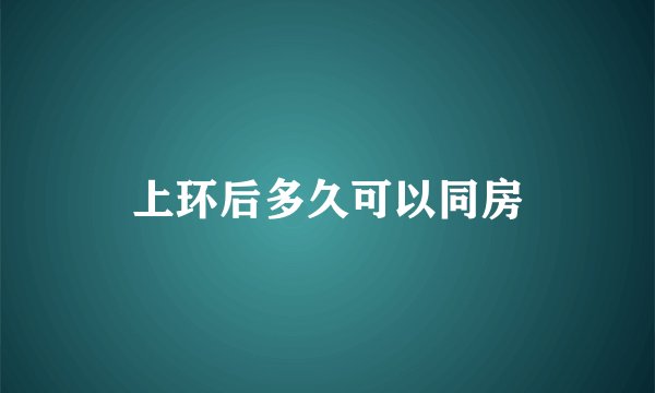 上环后多久可以同房