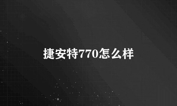 捷安特770怎么样