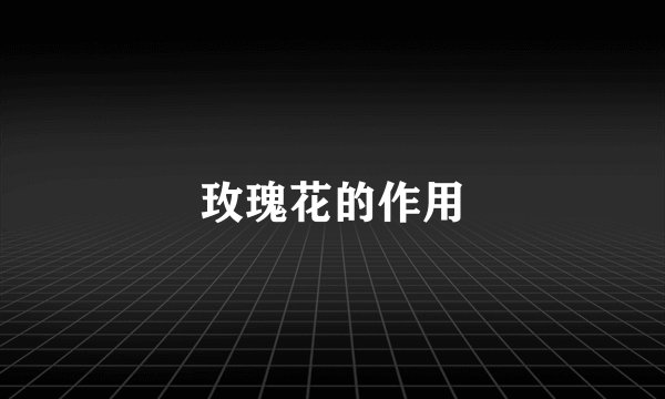 玫瑰花的作用