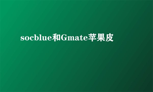 socblue和Gmate苹果皮