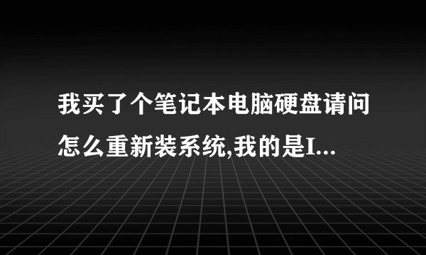 我买了个笔记本电脑硬盘请问怎么重新装系统,我的是IBM T43 的