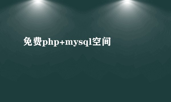 免费php+mysql空间