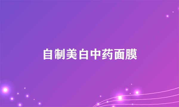 自制美白中药面膜
