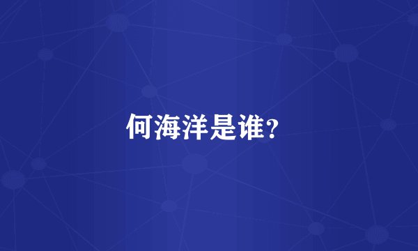 何海洋是谁？