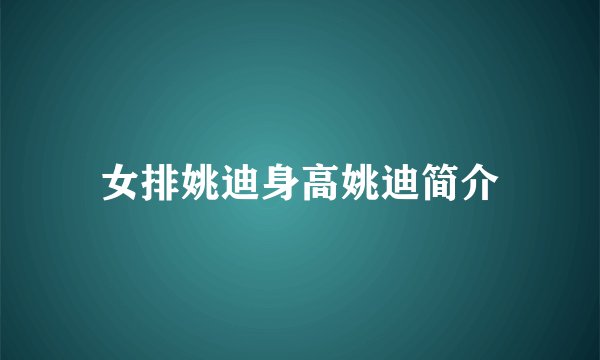 女排姚迪身高姚迪简介