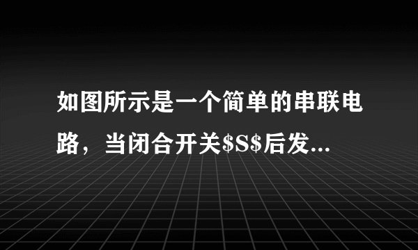 如图所示是一个简单的串联电路,当闭合开关$S$后发现两灯均不亮,其故障原因是两只灯泡中的一只坏了,(眼睛看不出是谁坏的),为了找出哪一只灯泡是坏的,你可以从“一根导线、一只电压表或一只电流表”中任选一种作为辅助器材。要求写出一种判断灯泡故障的方法(方案包括选何种辅助器材,以及具体事实验的做法、现象和结论)。