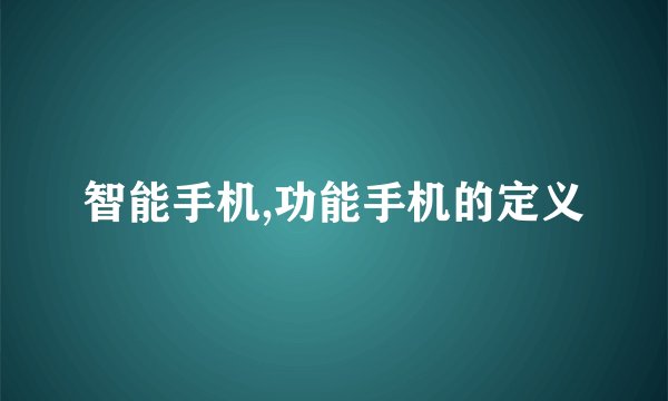 智能手机,功能手机的定义