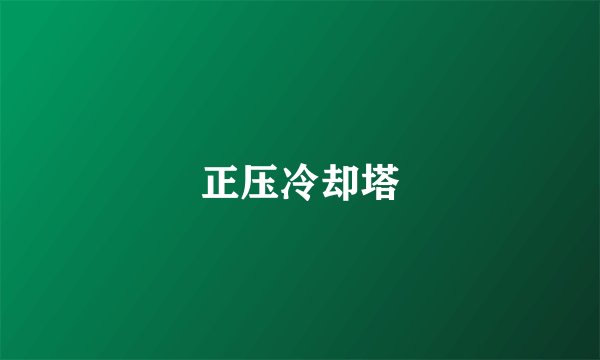 正压冷却塔