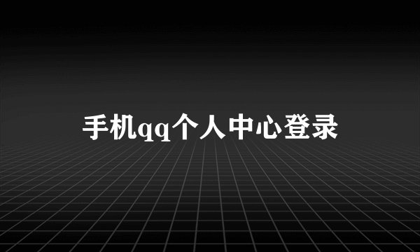 手机qq个人中心登录