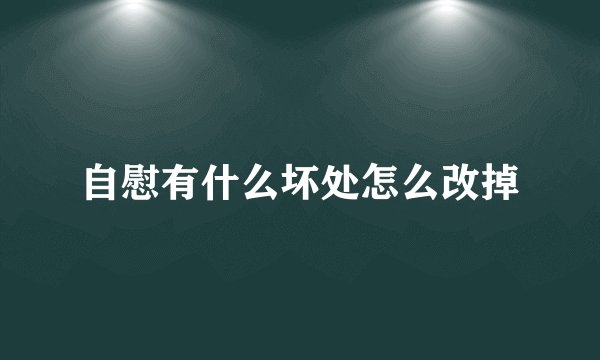 自慰有什么坏处怎么改掉