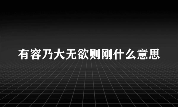 有容乃大无欲则刚什么意思