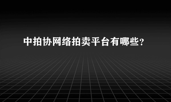 中拍协网络拍卖平台有哪些？
