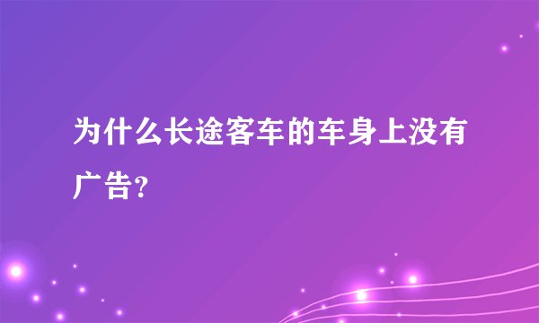 为什么长途客车的车身上没有广告？