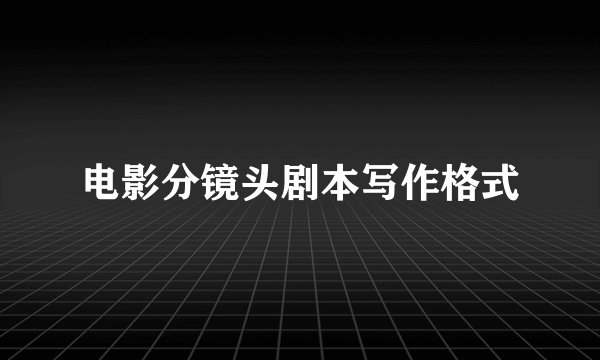电影分镜头剧本写作格式