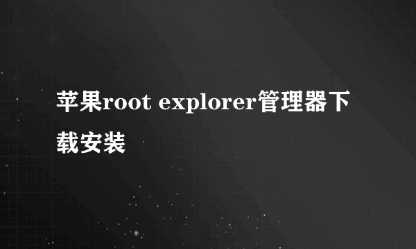 苹果root explorer管理器下载安装