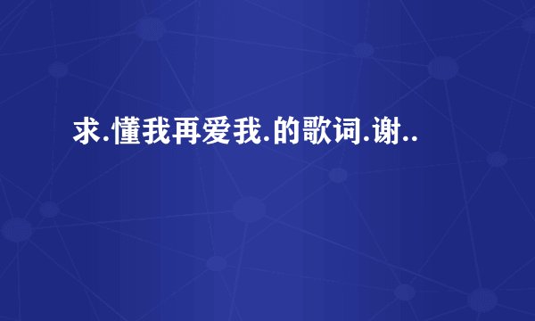 求.懂我再爱我.的歌词.谢..