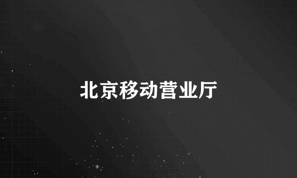 北京移动营业厅