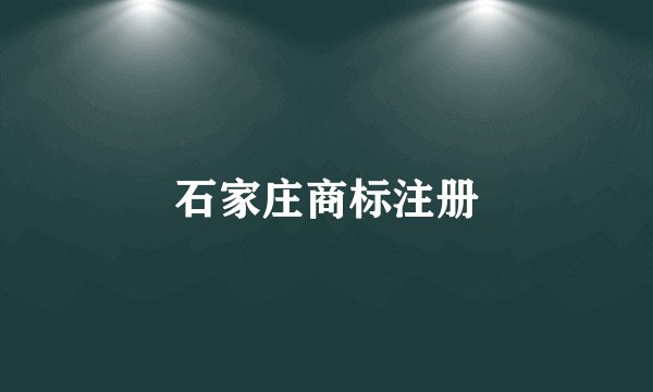 石家庄商标注册