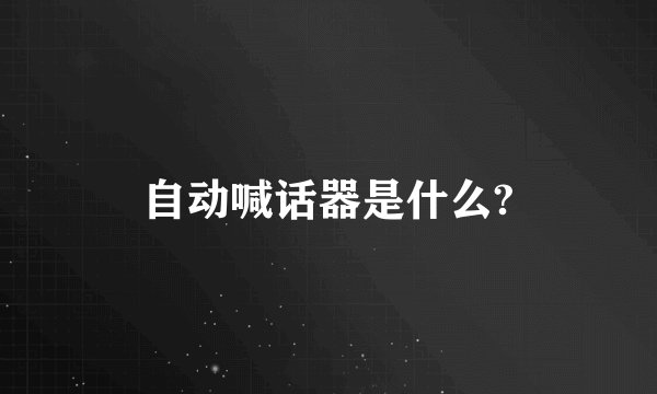 自动喊话器是什么?