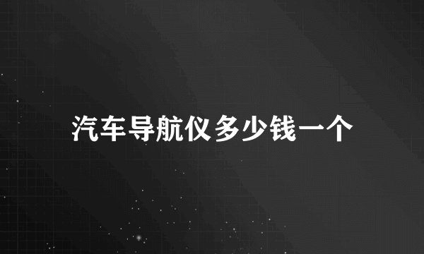 汽车导航仪多少钱一个