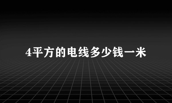 4平方的电线多少钱一米